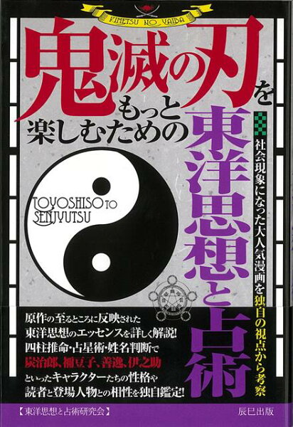 【バーゲン本】鬼滅の刃をもっと楽しむための東洋思想と占術 【バーゲン本】鬼滅の刃をもっと楽しむための東洋思想と占術の表紙画像