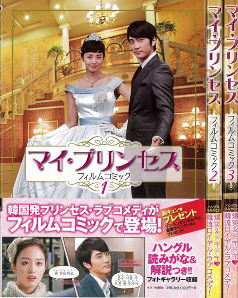 【バーゲン本】マイ・プリンセス　フィルムコミック　全3巻 第3巻の表紙画像