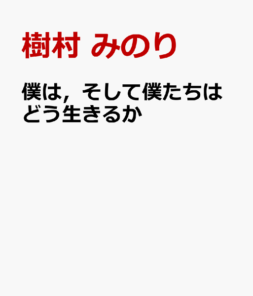 僕は，そして僕たちはどう生きるか 僕は，そして僕たちはどう生きるかの表紙画像