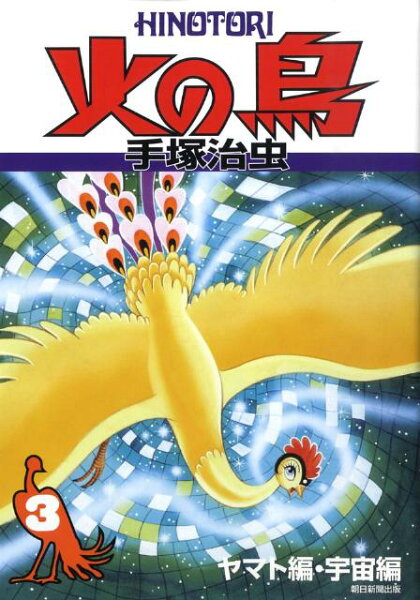 火の鳥（3（ヤマト編・宇宙編）） 火の鳥（3（ヤマト編・宇宙編））の表紙画像