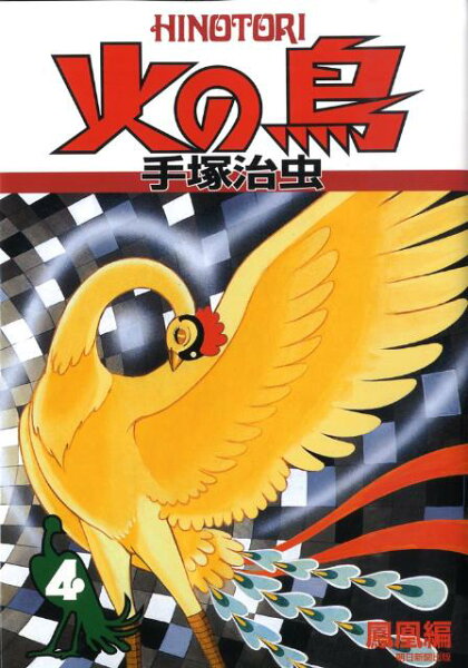 火の鳥（4（鳳凰編）） 火の鳥（4（鳳凰編））の表紙画像