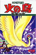 火の鳥（5（復活編）） 火の鳥（5（復活編））の表紙画像