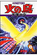 火の鳥（6（望郷編）） 火の鳥（6（望郷編））の表紙画像