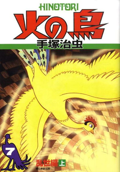 火の鳥（7（乱世編　上）） 火の鳥（7（乱世編　上））の表紙画像