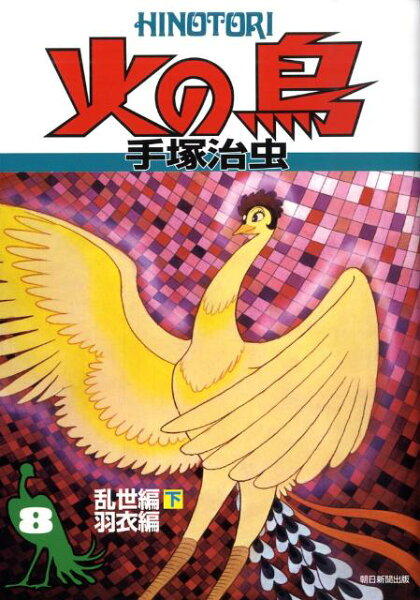 火の鳥（8（乱世編下・羽衣編）） 火の鳥（8（乱世編下・羽衣編））の表紙画像