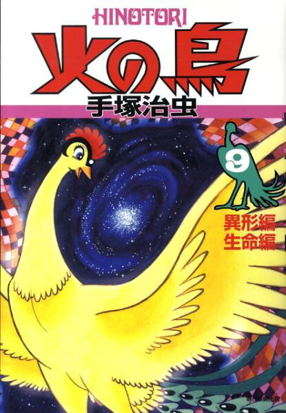 火の鳥（9（異形編・生命編）） 火の鳥（9（異形編・生命編））の表紙画像
