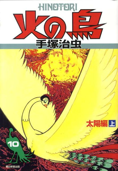 火の鳥（10（太陽編　上）） 火の鳥（10（太陽編　上））の表紙画像