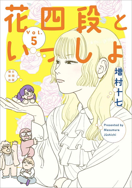 花四段といっしょ5 花四段といっしょ5の表紙画像