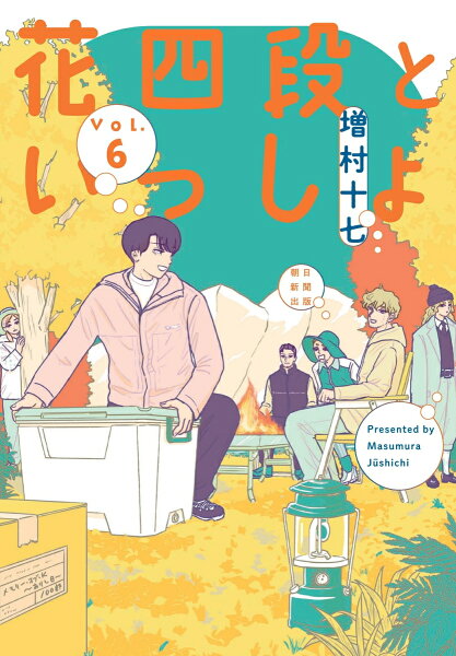花四段といっしょ6 花四段といっしょ6の表紙画像
