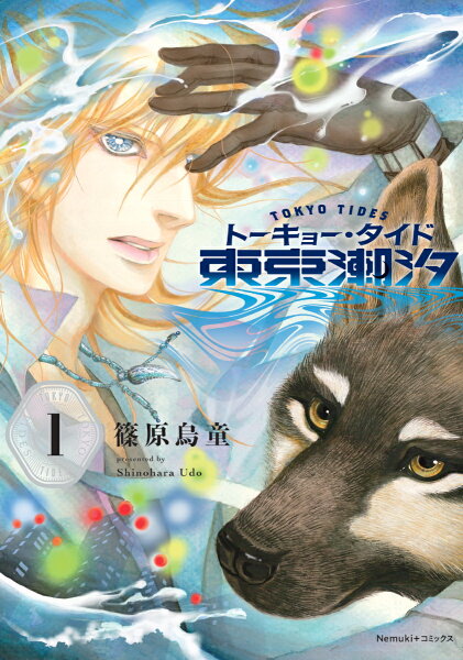 東京潮汐 第1巻の表紙画像