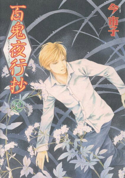百鬼夜行抄 第32巻の表紙画像