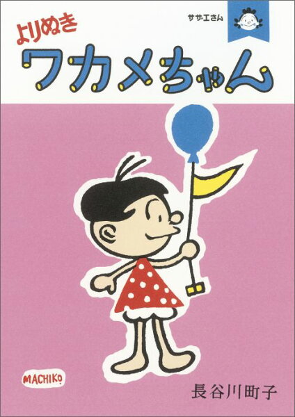 よりぬきワカメちゃん よりぬきワカメちゃんの表紙画像