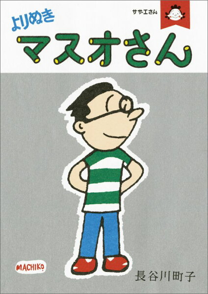 よりぬきマスオさん よりぬきマスオさんの表紙画像