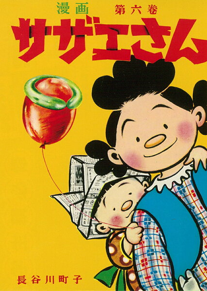 サザエさん 第6巻の表紙画像