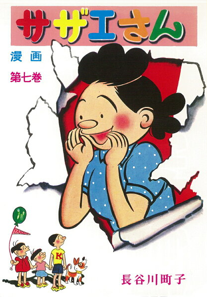 サザエさん 第7巻の表紙画像