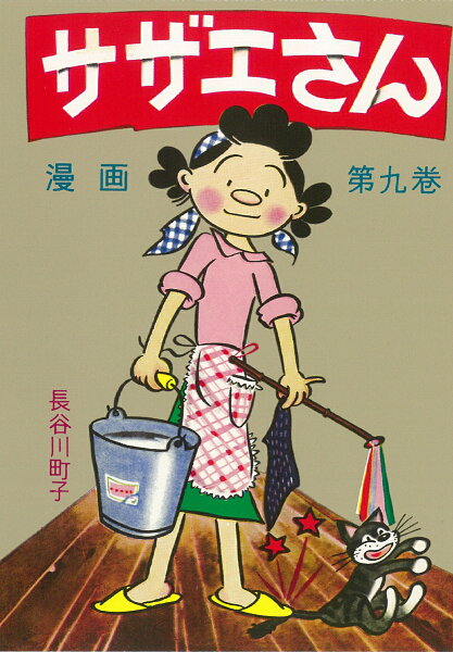サザエさん 第9巻の表紙画像