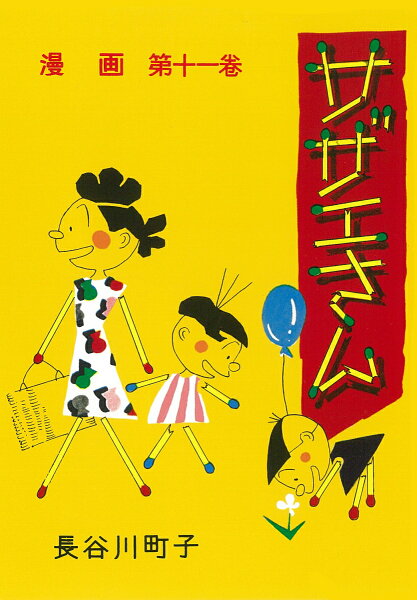 サザエさん 第11巻の表紙画像