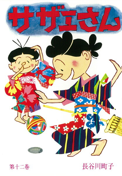 サザエさん 第12巻の表紙画像