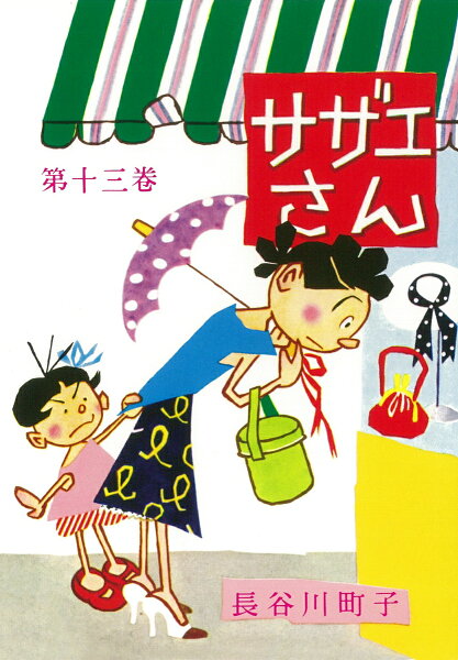 サザエさん 第13巻の表紙画像