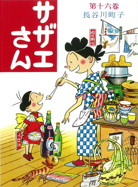 サザエさん 第16巻の表紙画像