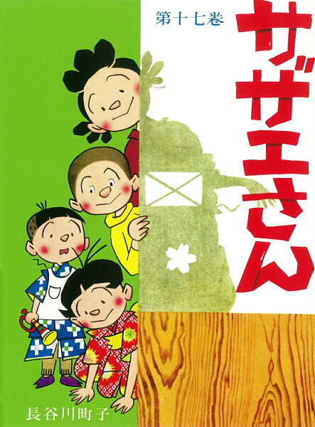 サザエさん 第17巻の表紙画像