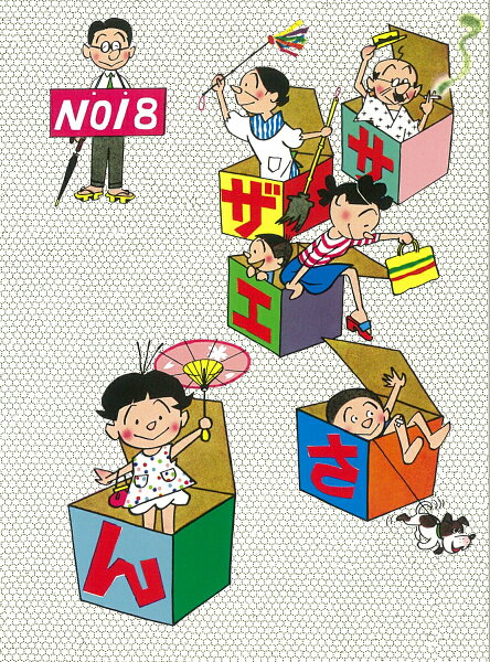 サザエさん 第18巻の表紙画像