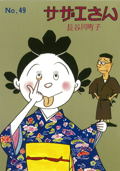 サザエさん 第49巻の表紙画像