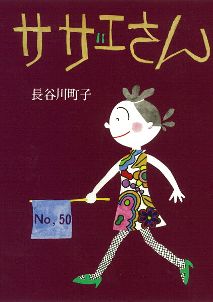 サザエさん 第50巻の表紙画像