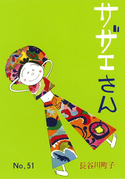 サザエさん 第51巻の表紙画像