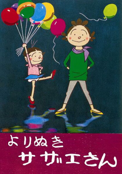 よりぬきサザエさん（no,1） よりぬきサザエさん（no,1）の表紙画像