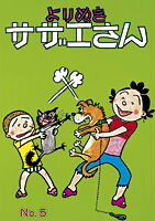 よりぬきサザエさん（no，5） よりぬきサザエさん（no，5）の表紙画像