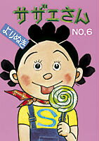 よりぬきサザエさん（no，6） よりぬきサザエさん（no，6）の表紙画像