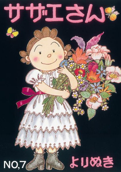 よりぬきサザエさん（no，7） よりぬきサザエさん（no，7）の表紙画像