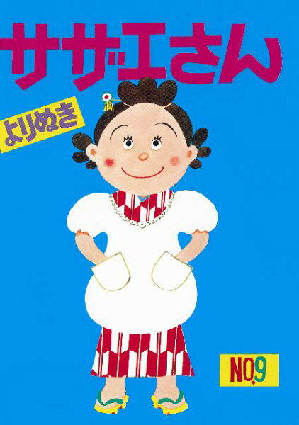 よりぬきサザエさん（no．9） よりぬきサザエさん（no．9）の表紙画像