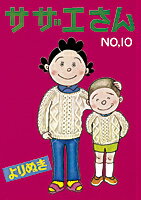 よりぬきサザエさん（no,10） よりぬきサザエさん（no,10）の表紙画像