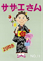 よりぬきサザエさん（no,11） よりぬきサザエさん（no,11）の表紙画像