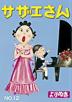 よりぬきサザエさん（no,12） よりぬきサザエさん（no,12）の表紙画像