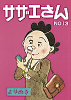 よりぬきサザエさん（no,13） よりぬきサザエさん（no,13）の表紙画像
