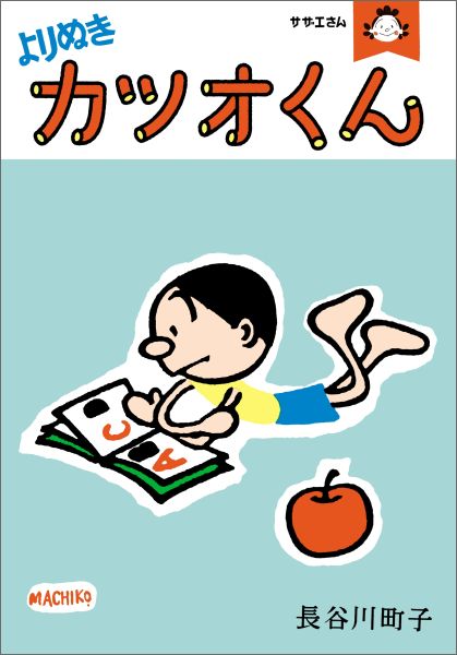 よりぬきカツオくん よりぬきカツオくんの表紙画像