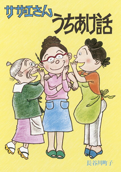 サザエさんうちあけ話 サザエさんうちあけ話の表紙画像