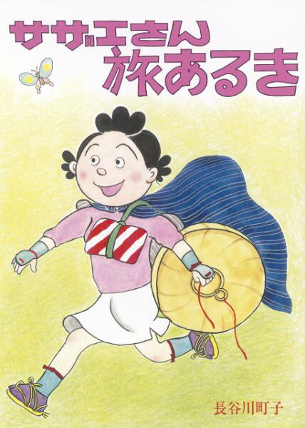 サザエさん旅あるき サザエさん旅あるきの表紙画像