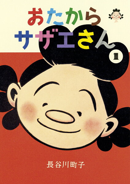 おたからサザエさん 第1巻の表紙画像