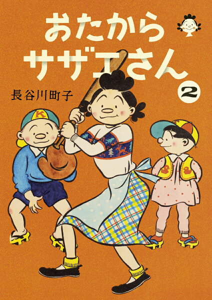 おたからサザエさん 第2巻の表紙画像
