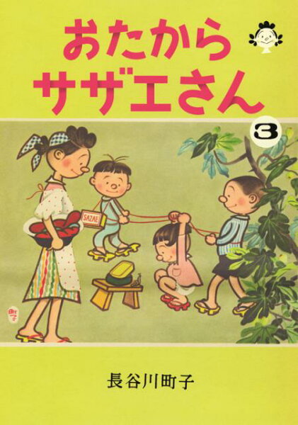 おたからサザエさん 第3巻の表紙画像