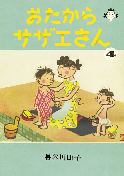 おたからサザエさん 第4巻の表紙画像