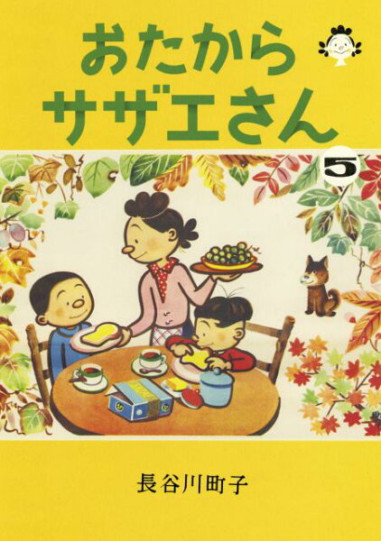 おたからサザエさん 第5巻の表紙画像