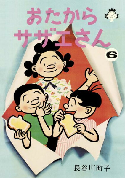 おたからサザエさん 第6巻の表紙画像