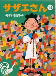 サザエさん 第14巻の表紙画像