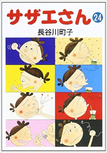 サザエさん 第24巻の表紙画像