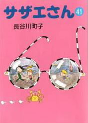 サザエさん 第41巻の表紙画像